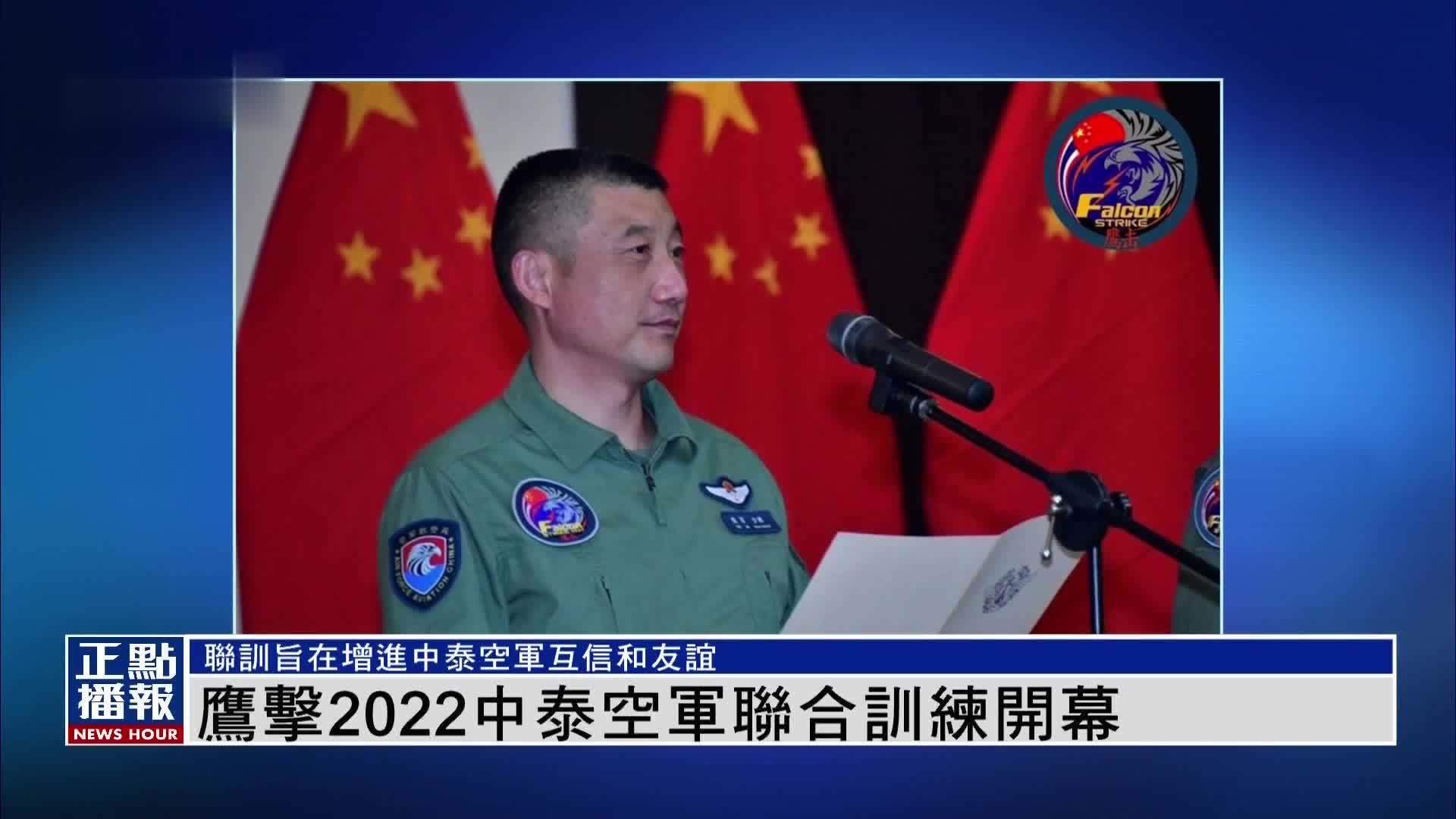 “鹰击-2022”中国泰国空军联合训练14日开幕