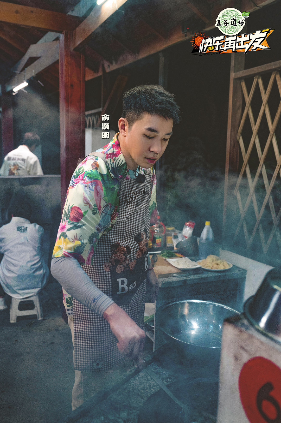 王栎鑫、俞灏明在节目中给大家做饭。