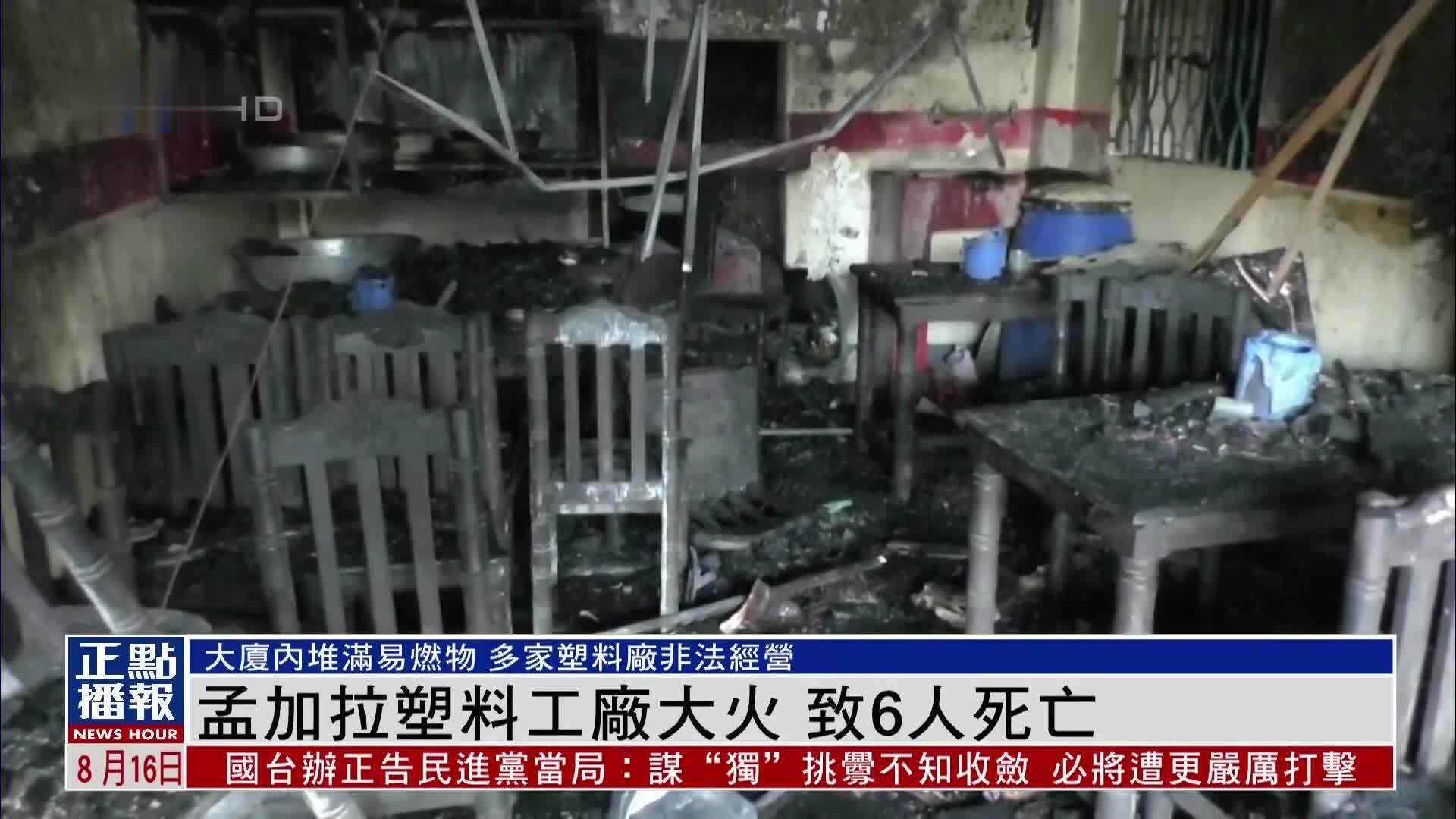 孟加拉塑料工厂大火  致6人死亡