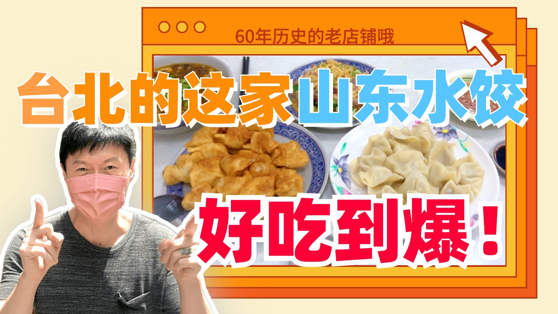 一天卖4000个！实地打卡台北60年山东饺子店  台博主狂赞：好吃到爆！