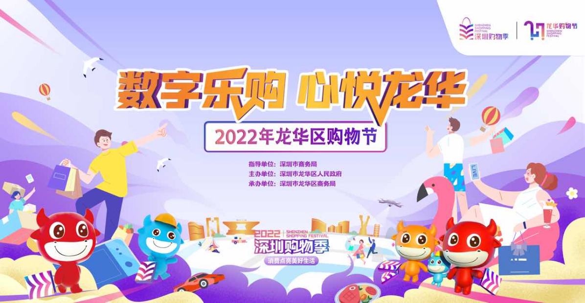 2022年龙华区购物节重磅启动 2800万元消费券震撼来袭