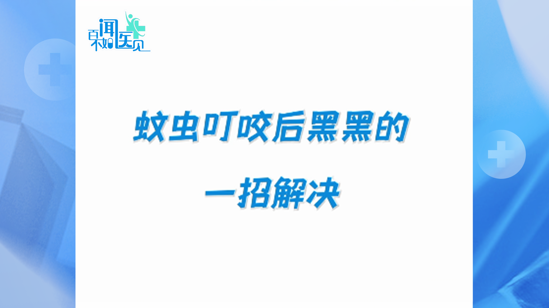 蚊虫叮咬后黑黑的？一招解决