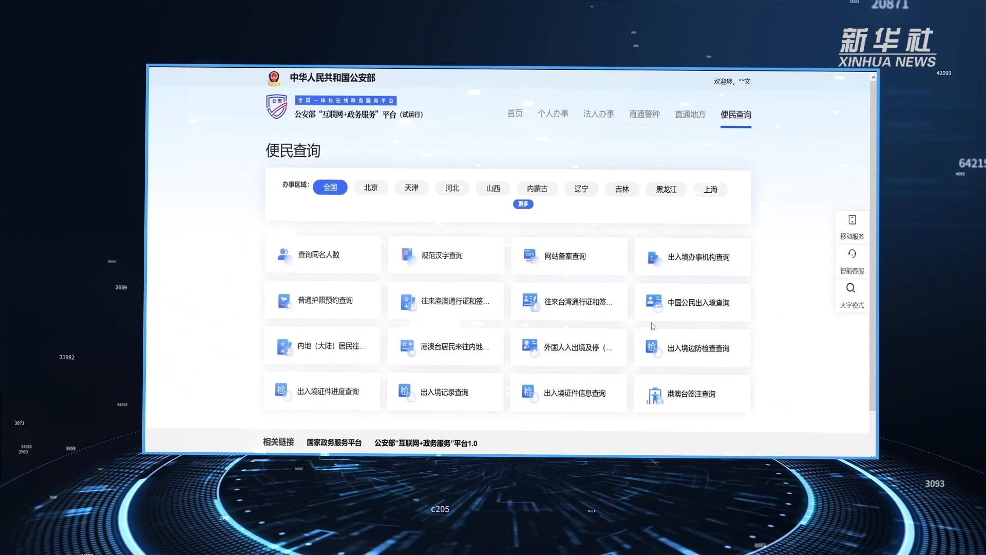 全国公安一体化政务服务平台11万余项事项可全程网办