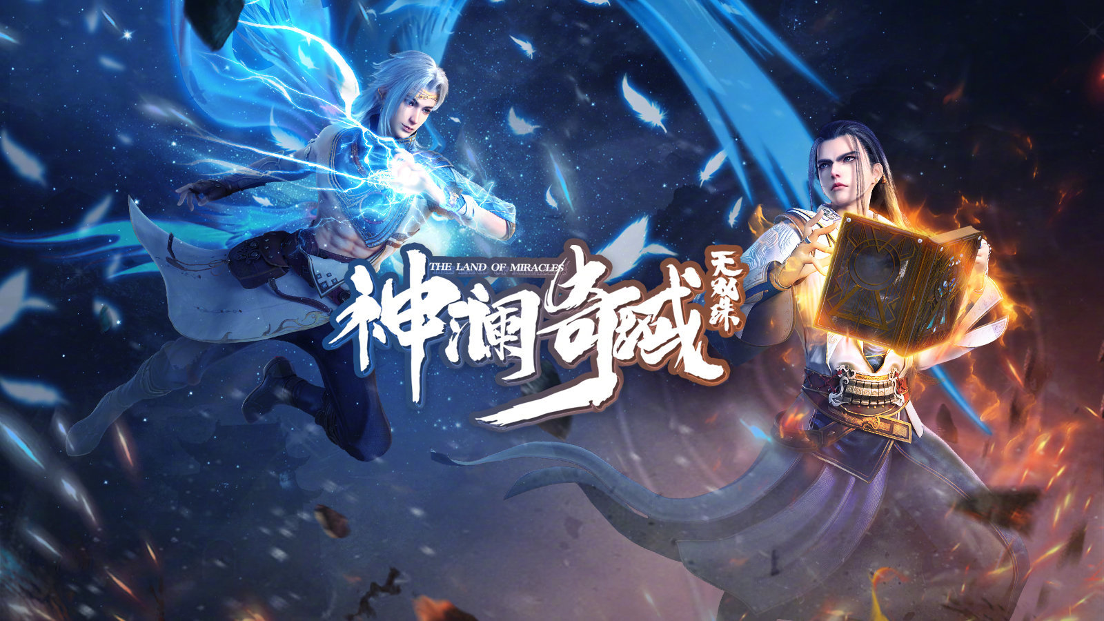 《神澜奇域无双珠》海报