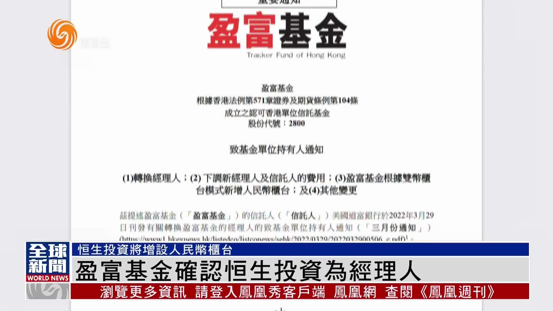 粤语报道｜盈富基金确认恒生投资为经理人 9月19日正式生效