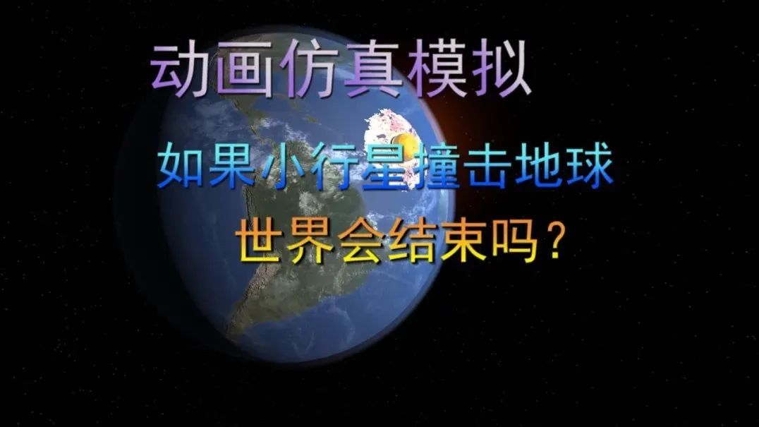 动画仿真模拟，如果小行星撞击地球，世界会结束吗？