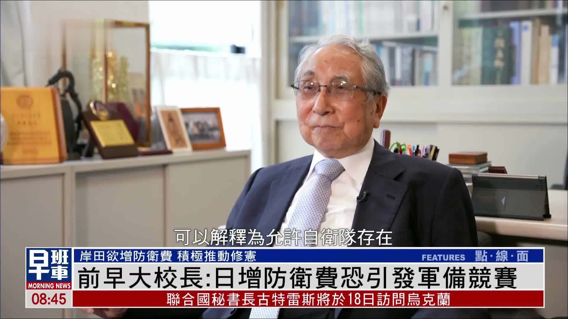 前早稻田大学校长：日本增防卫费恐引发军备竞赛