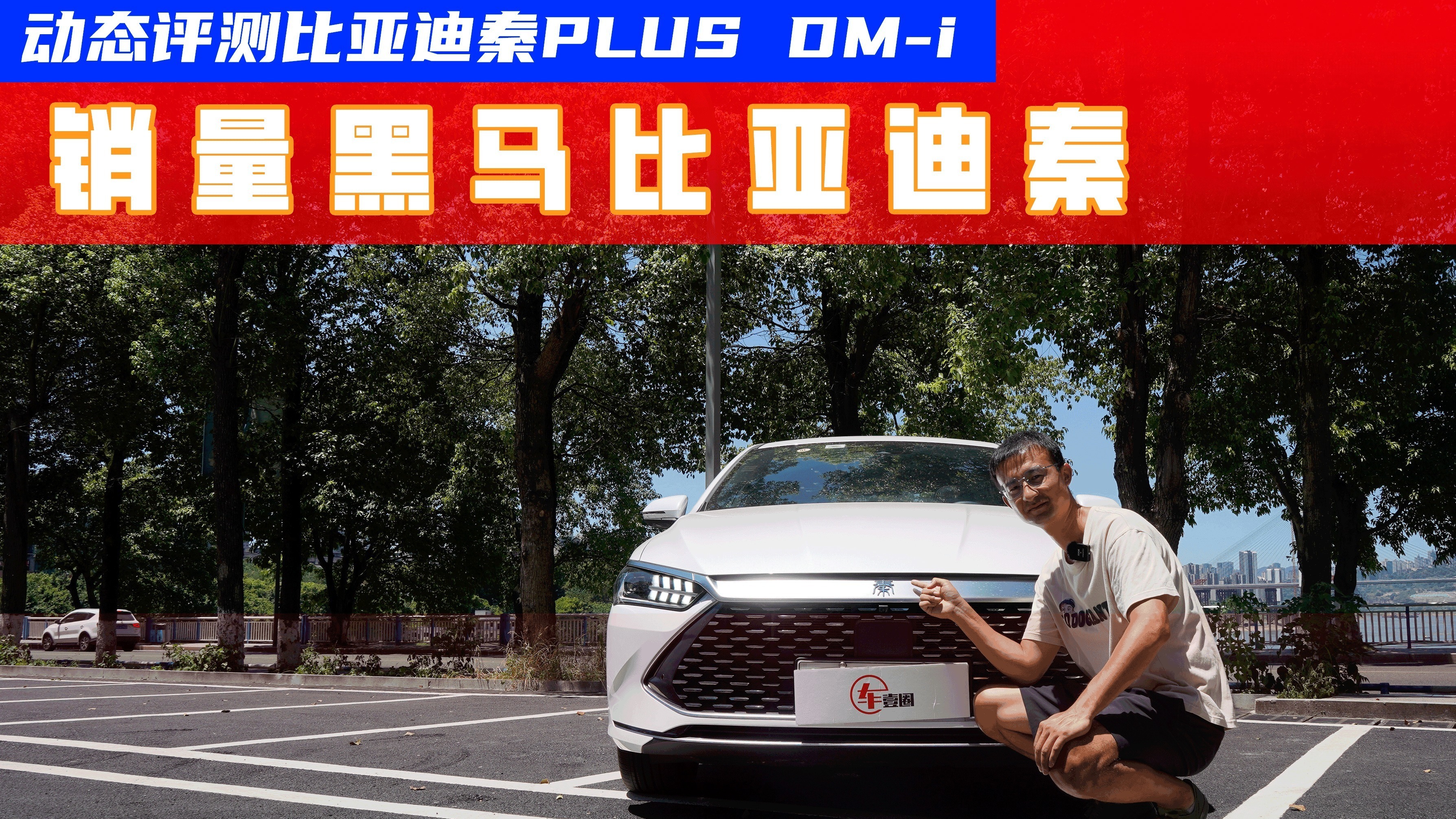 超40°高温下油耗不到4L，试驾秦PLUS DM-i：底盘调校很走心