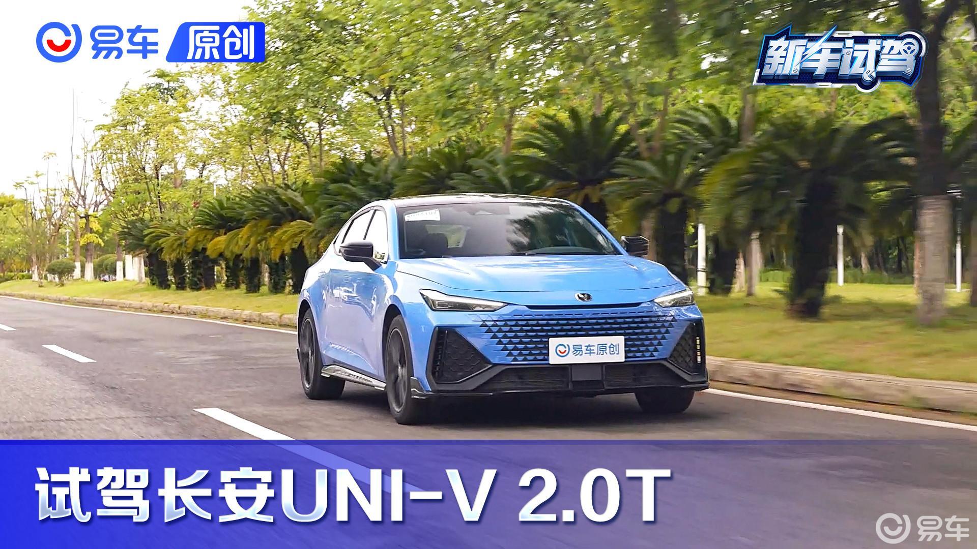 不到14万块给你“性能车”体验 长安UNI-V 2.0T开起来如何？
