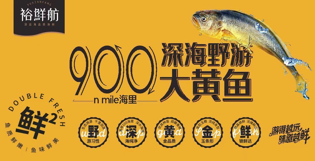 踏浪启航 国信水产“裕鲜舫”品牌发布暨“国信1号” 出品大黄鱼招商即将启幕