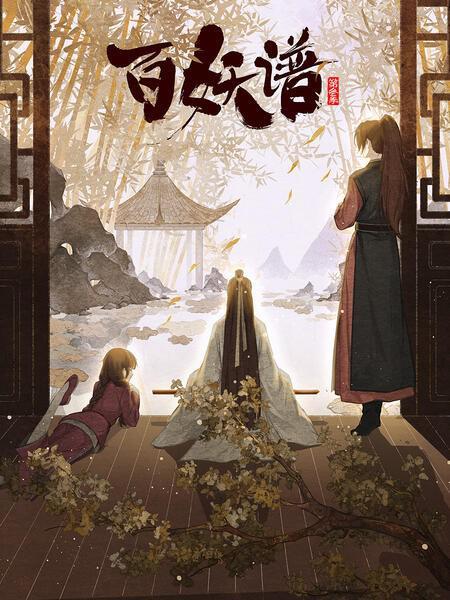 《百妖谱京师篇》海报