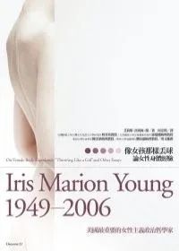 《像女孩那样丢球：论女性身体经验》，[美]艾莉斯·马利雍·杨著，何定照译，商周出版公司，2007年1月。