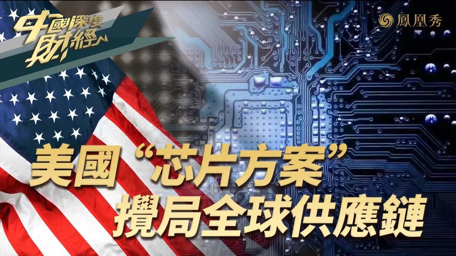 担心中国突破芯片技术，特朗普还是让步了，英特尔宣布恢复供货_凤凰网视频_凤凰网