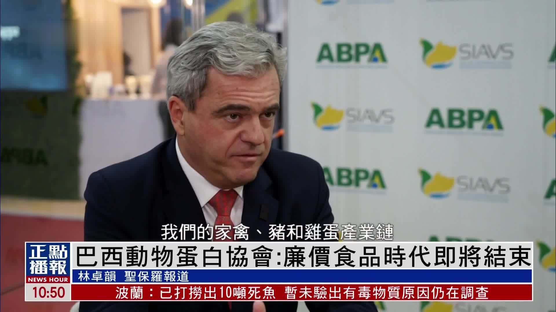 巴西动物蛋白协会主席：廉价食品时代即将结束