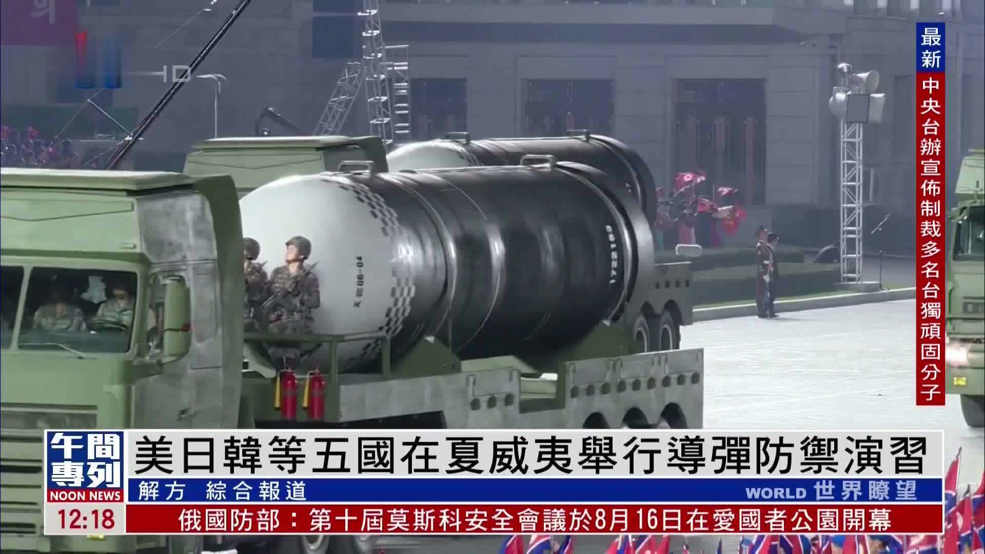 美日韩等五国在夏威夷举行导弹防御演习