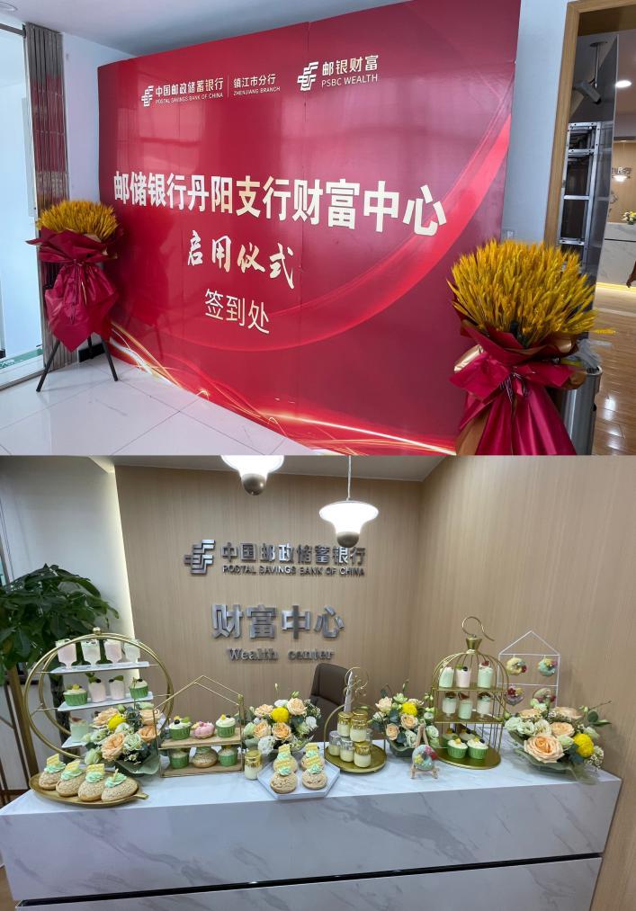 邮银财富成就未来邮储银行丹阳市支行财富中心开业