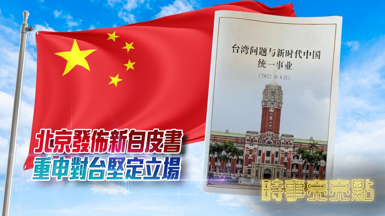 北京发布新白皮书，重申对台坚定立场