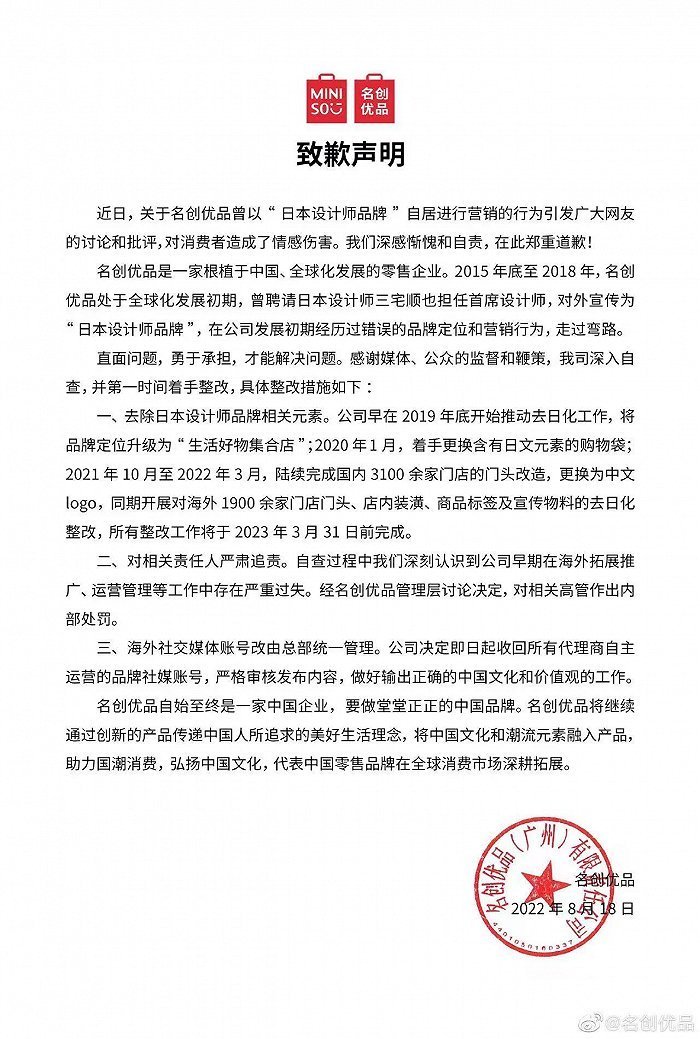 名创优品再次致歉：明年3月31日前完成去日化整改