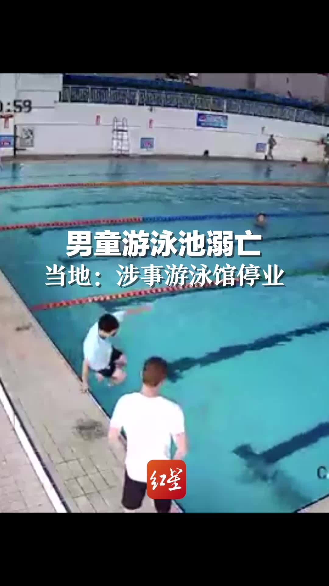 湖南一男童游泳池挣扎1分钟后溺亡 当地:涉事游泳馆已停业