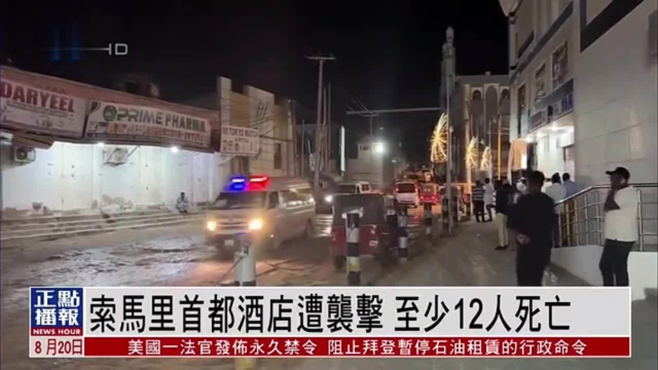 索马里首都酒店遭袭击 至少12人死亡