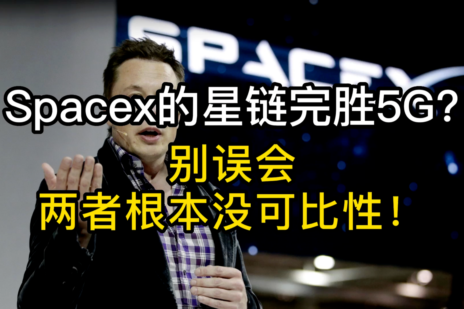 Spacex的星链完胜5G？别误会，两者根本没有可比性！