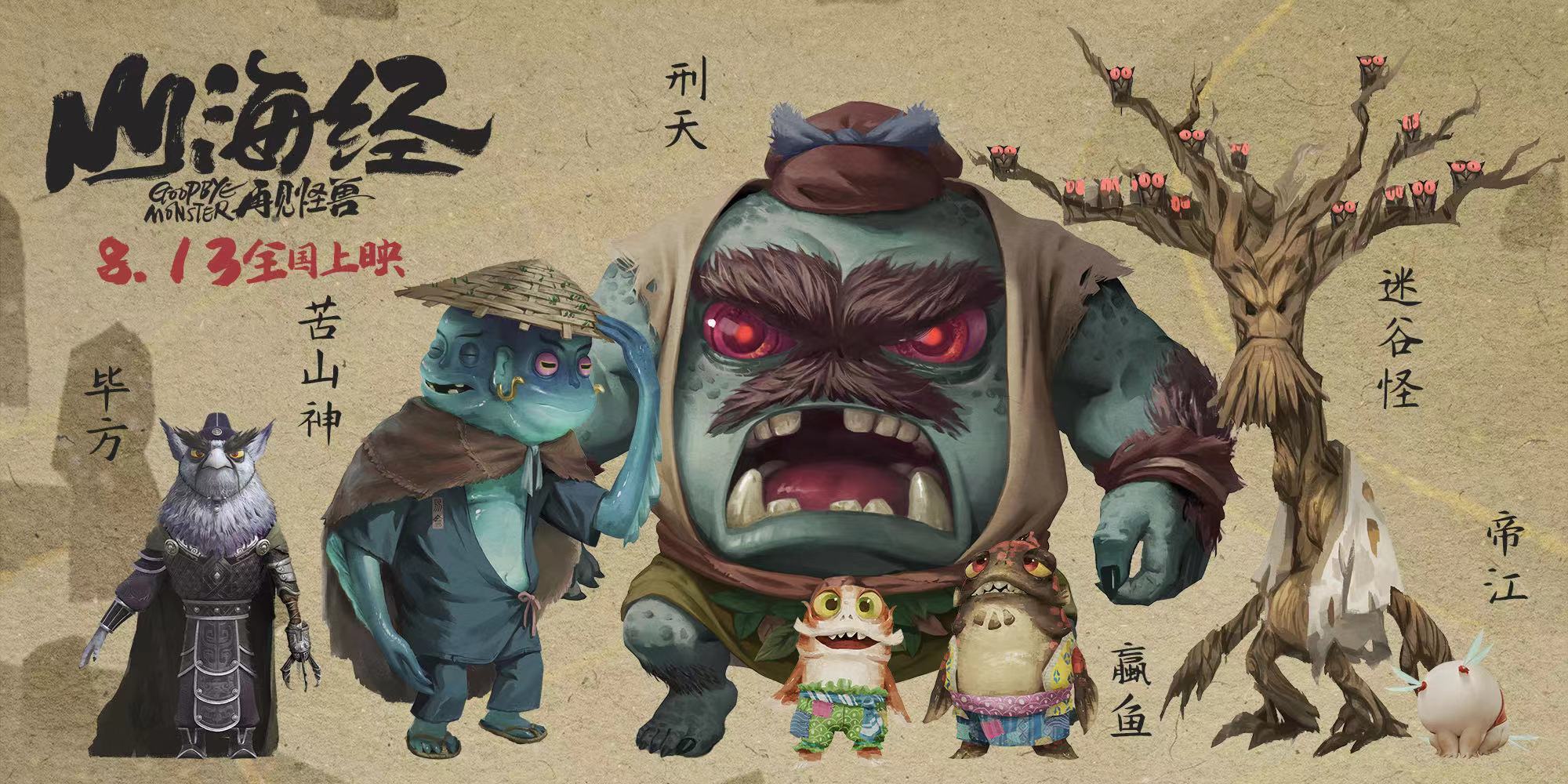 影片中的山海怪兽。 片方供图