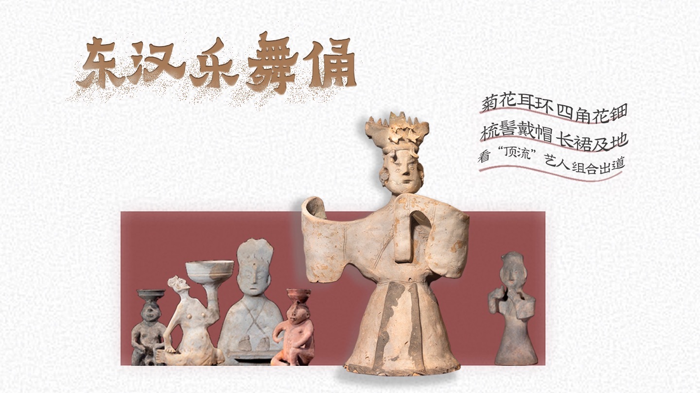 汉代乐舞俑有多“戏精”？扭腰甩袖还要表情管理