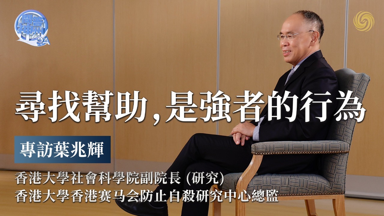 寻找帮助，是强者的行为|专访叶兆辉