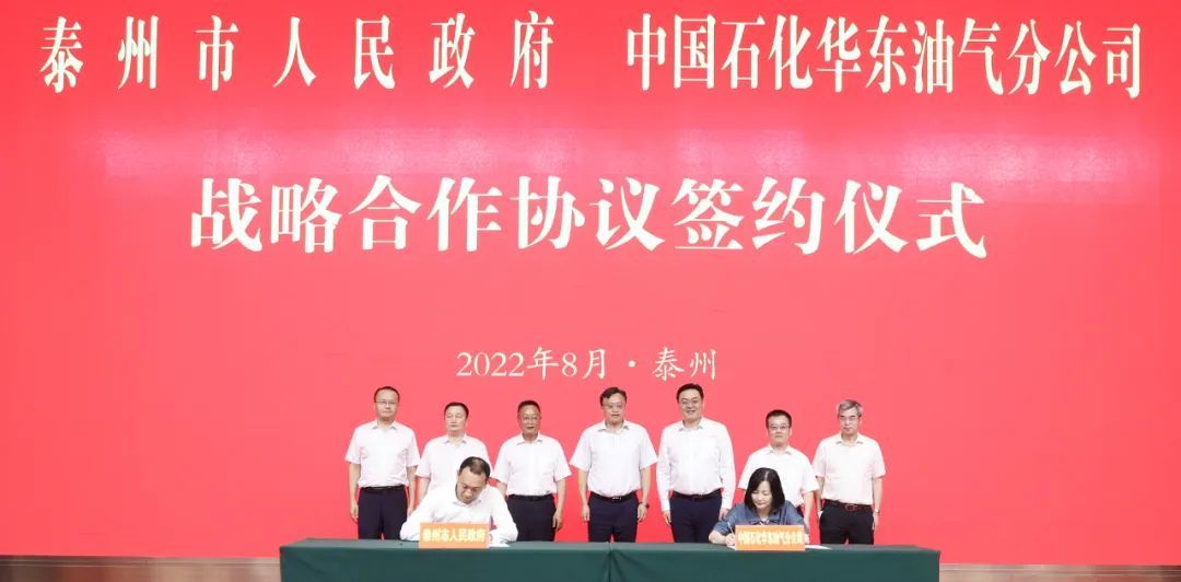 打造央地合作示范样板泰州与中石化华东油气分公司签约