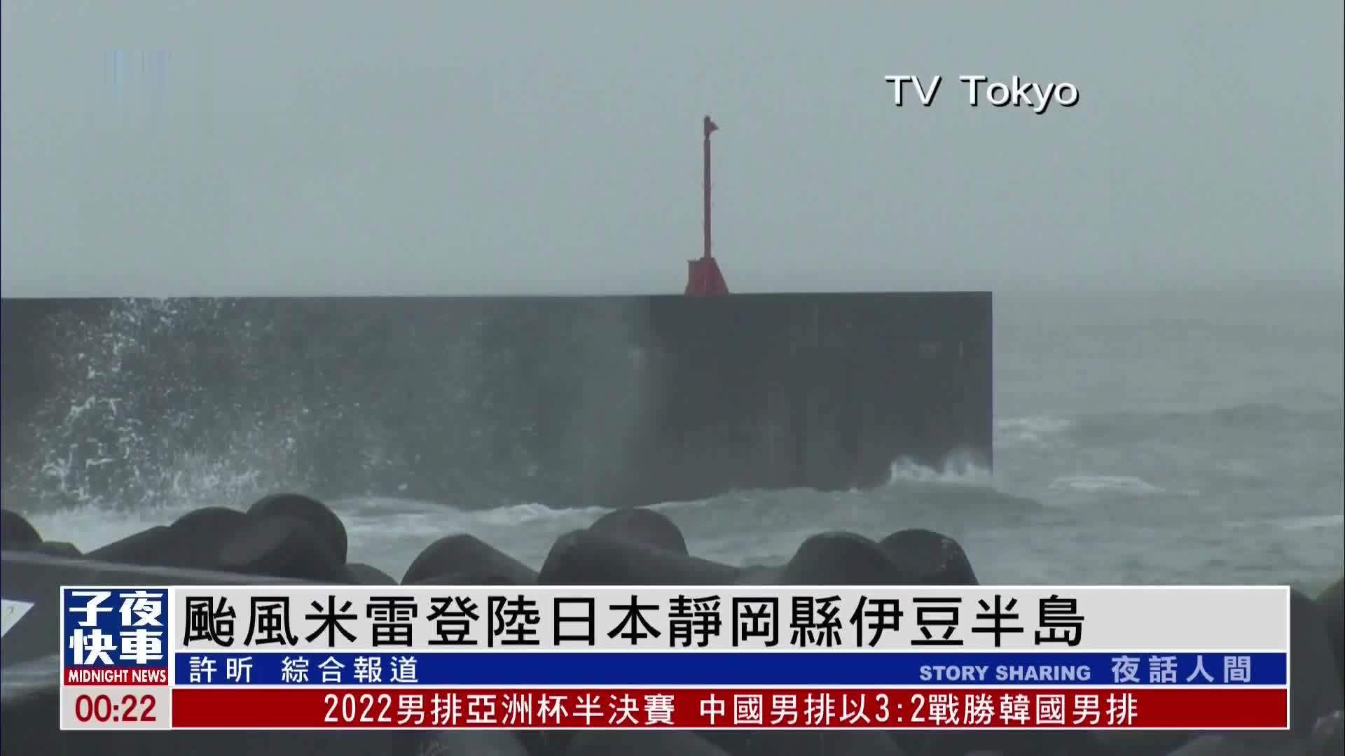 台风米雷登陆日本静冈县伊豆半岛 本州多地迎暴雨