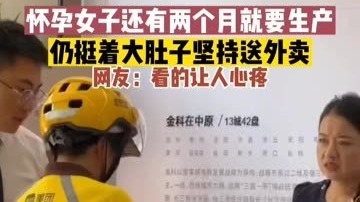 怀孕女子还有两个月就要生产，仍挺着大肚子坚持送外卖，旁边的工作人员看的一脸心疼