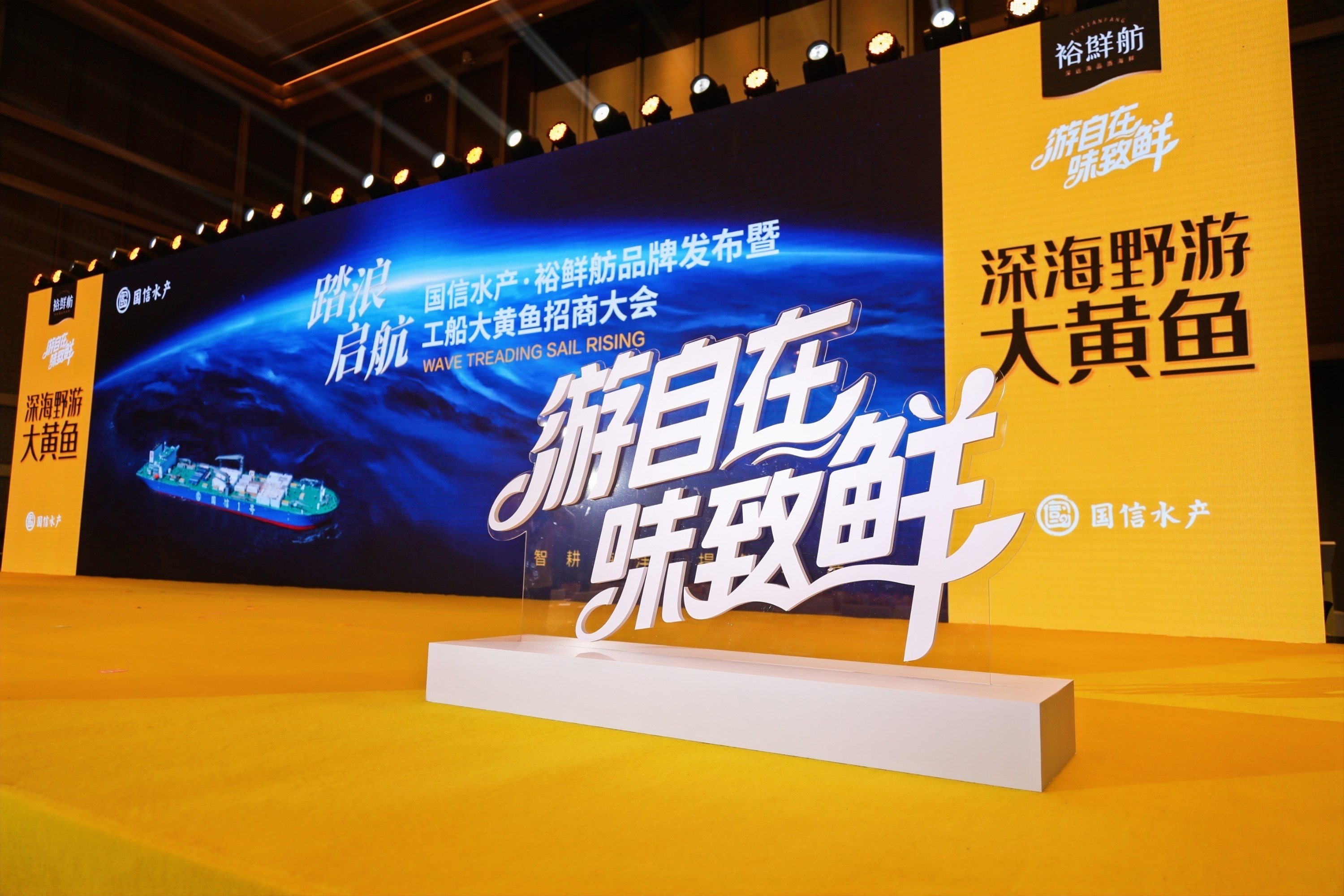 国信水产&middot;裕鲜舫品牌发布暨“国信1号”工船大黄鱼招商会精彩瞬间~