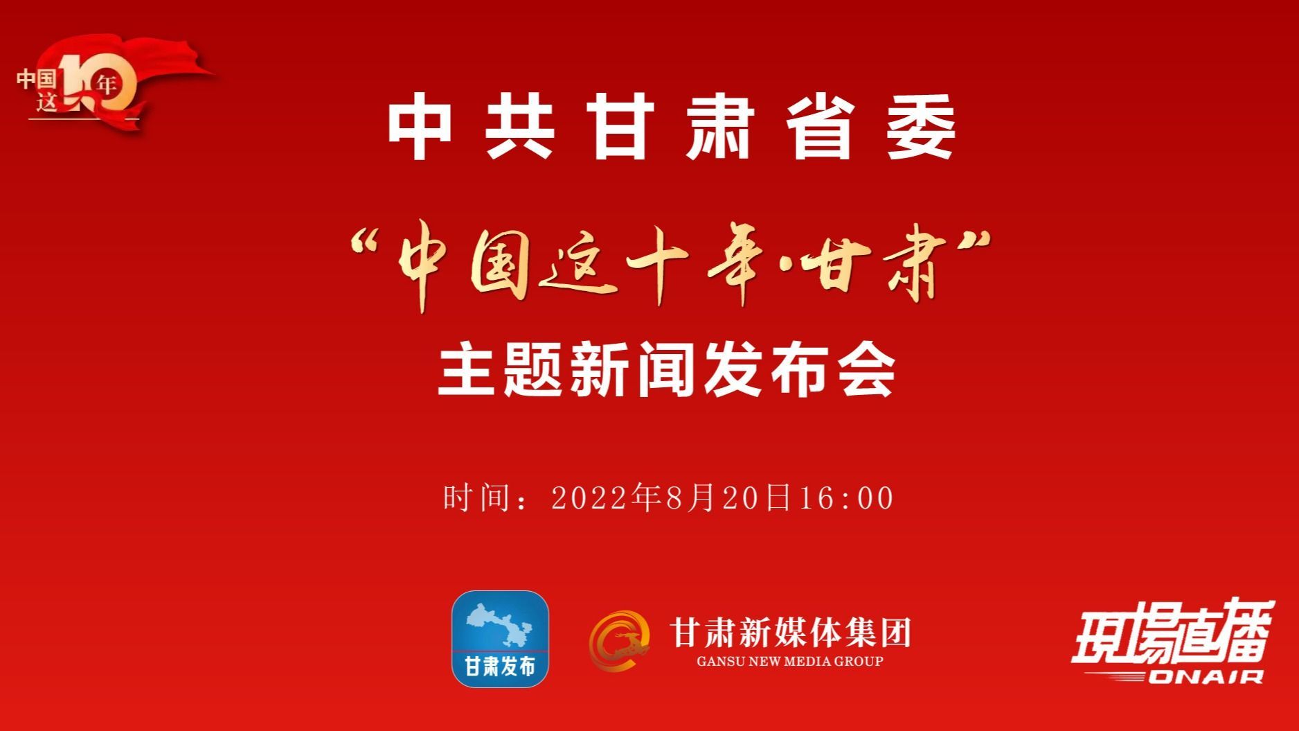 直播预告丨甘肃省委"中国这十年 甘肃"主题新闻发布会