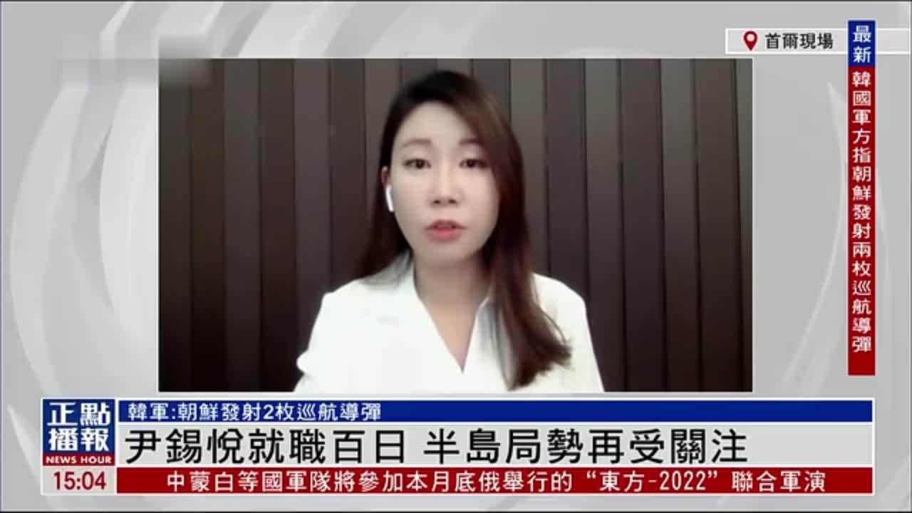 记者连线｜韩国总统尹锡悦就职百日 半岛局势再受关注