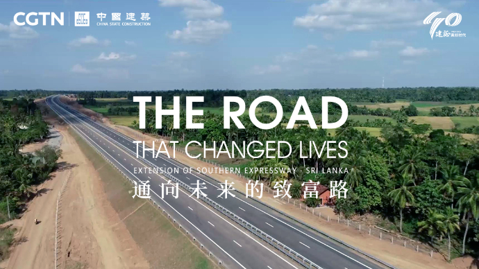 通向未来的致富路·斯里兰卡南部高速延长线项目回访