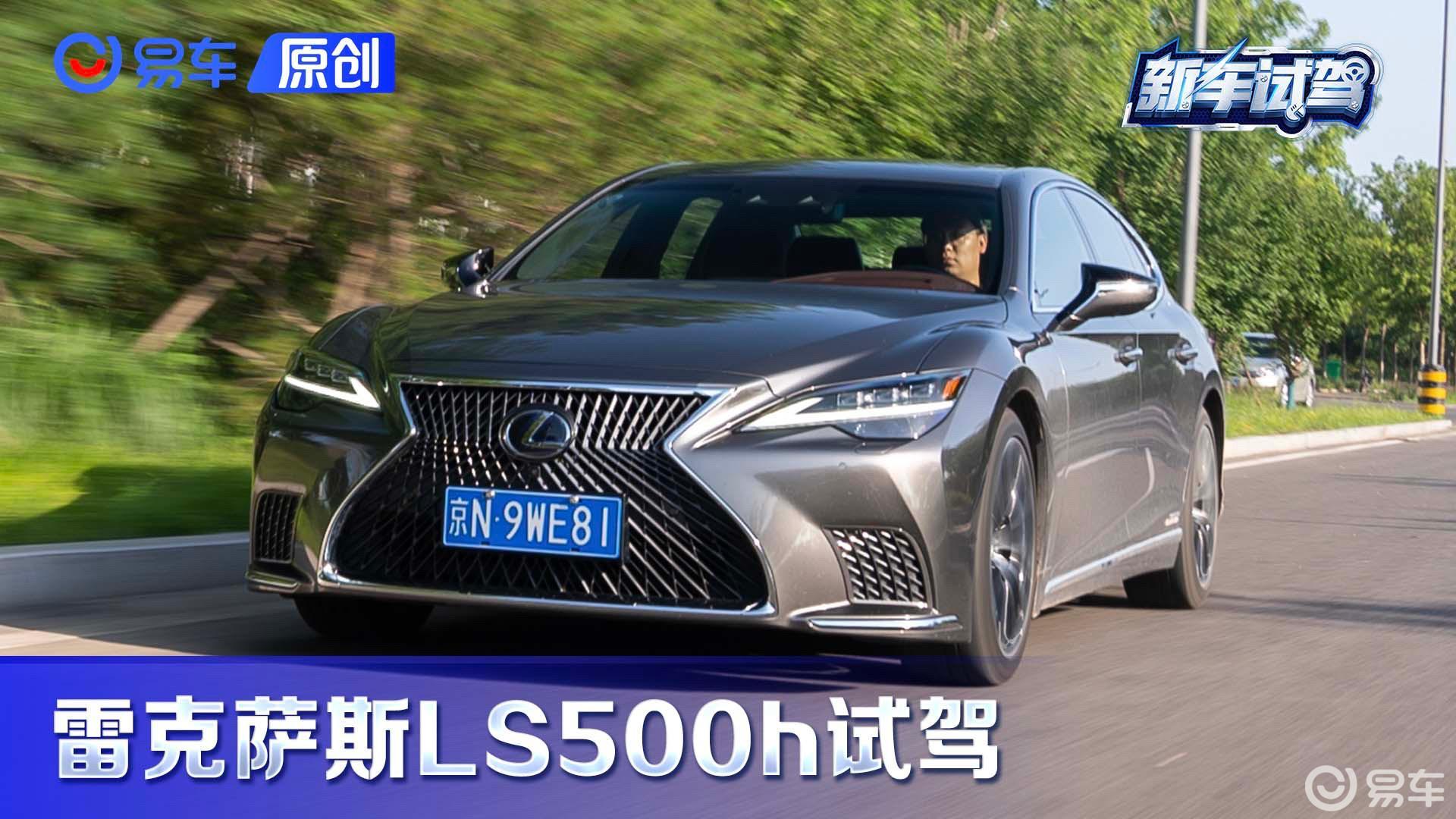 日式豪华的诠释者 试驾雷克萨斯LS500h