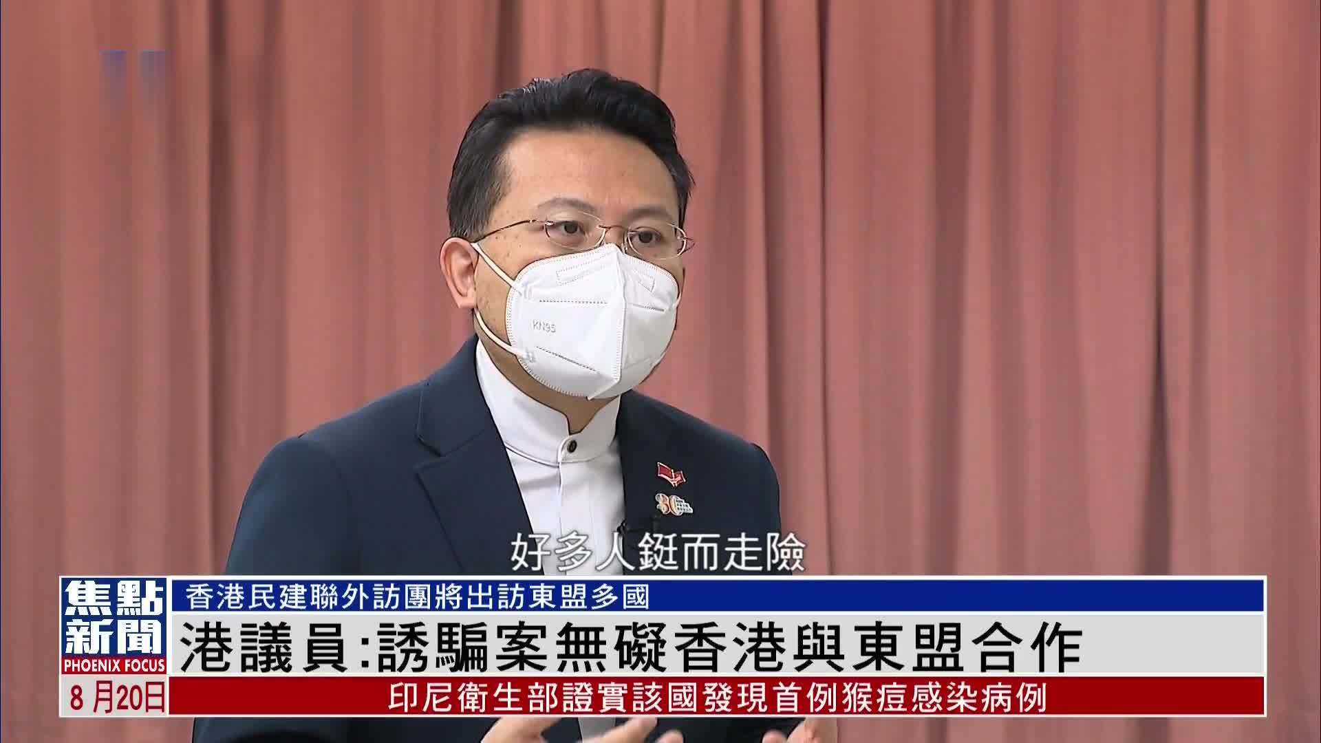 香港议员陈勇：诈骗案反应东盟同港关系紧密