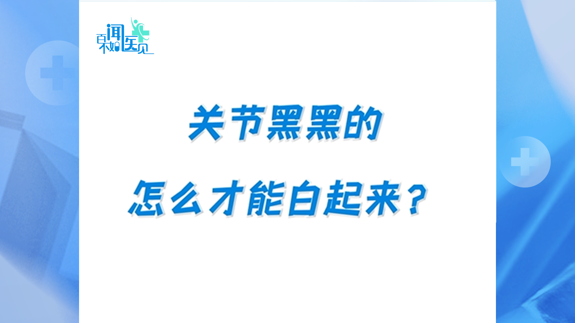 关节变黑怎么办? 皮肤科专家教你一步到位