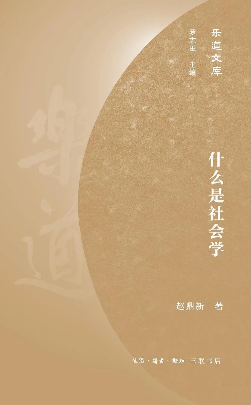 《什么是社会学》，赵鼎新著，生活·读书·新知三联书店，2021年5月。
