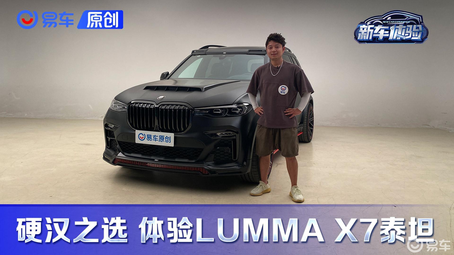 硬汉之选 抢先体验LUMMA CLR X7泰坦