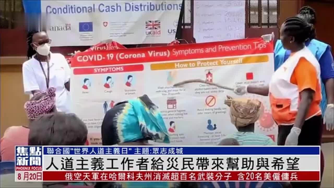 联合国：人道主义工作者给灾民带来帮助与希望_凤凰网视频_凤凰网