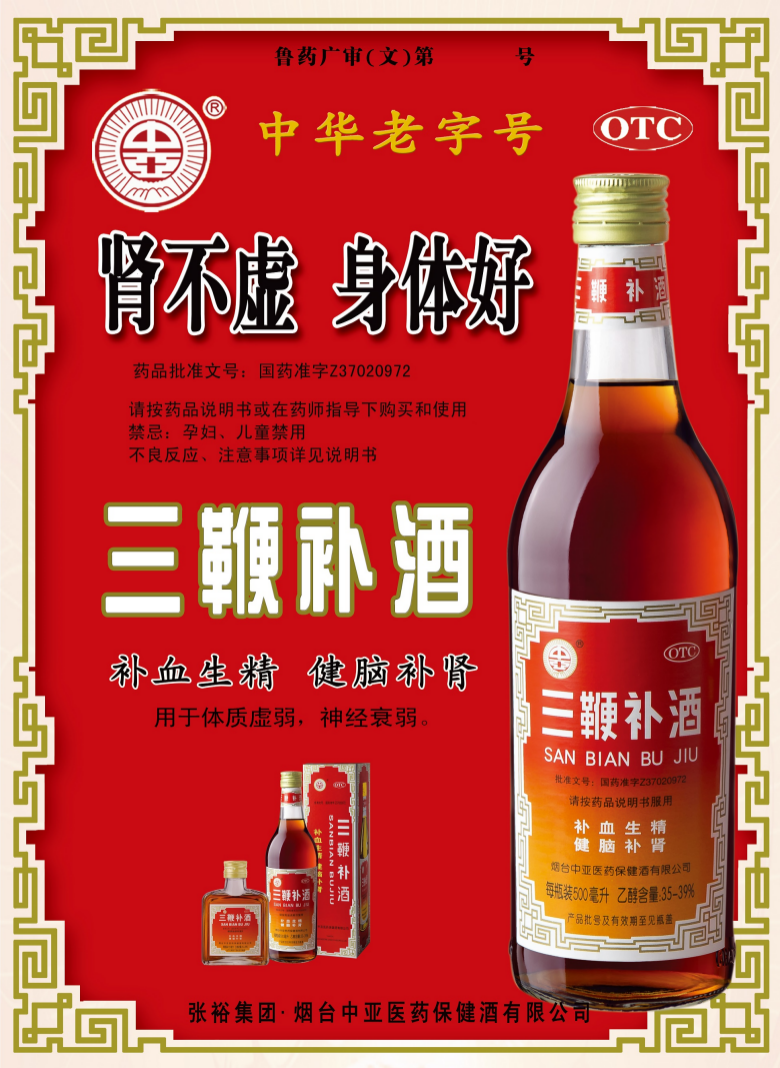 恭喜"中亚三鞭补酒"成功入选中国第五届otc品牌宣传月宣传品牌!