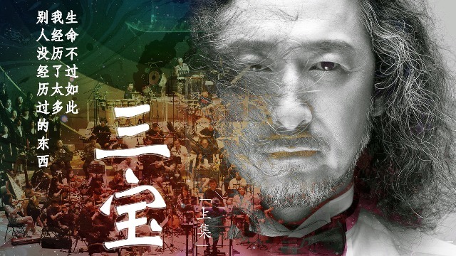 专访三宝：岁月有声