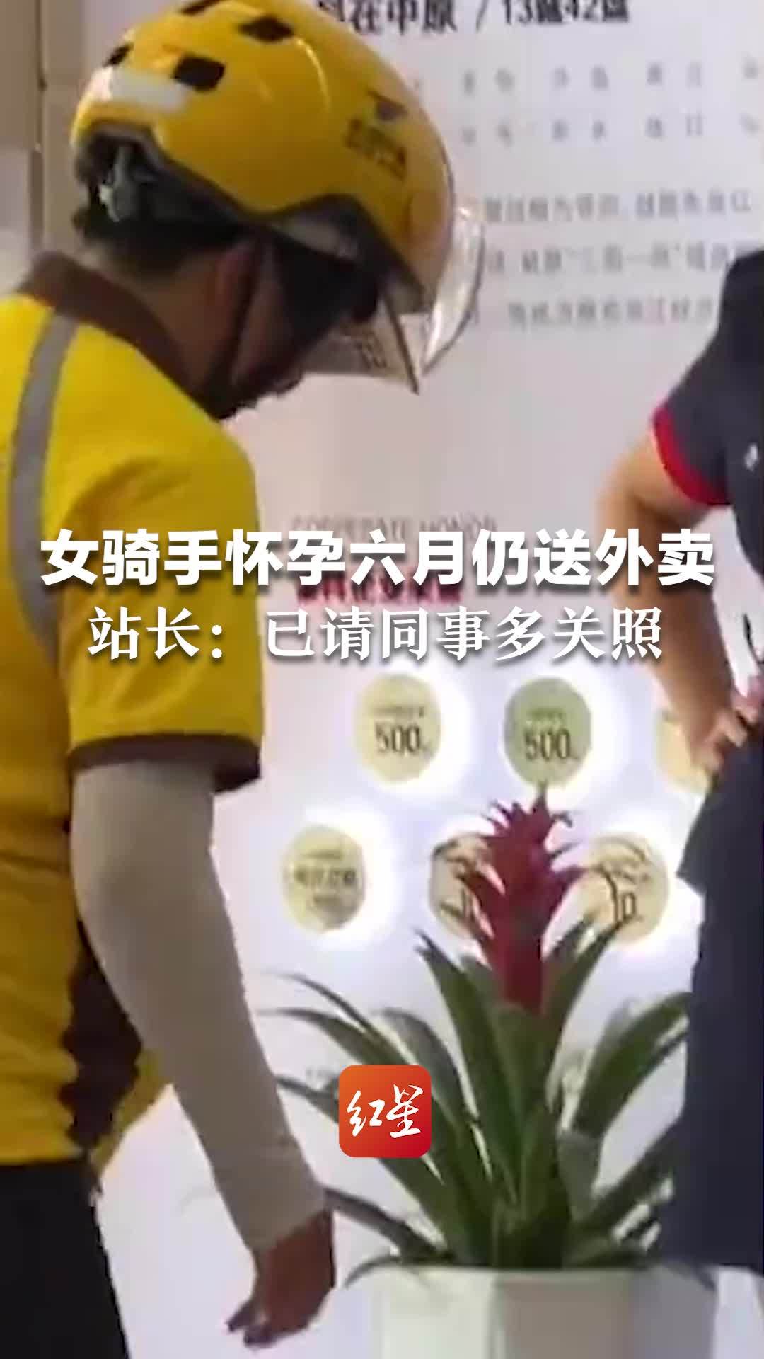 女骑手怀孕六月仍送外卖，站长：已请同事多关照