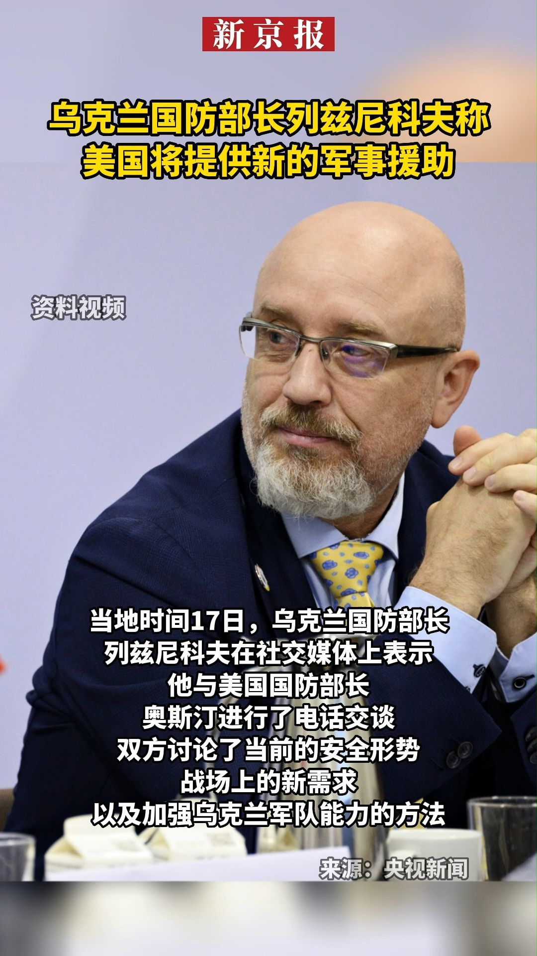 乌克兰国防部长列兹尼科夫称美国将提供新的军事援助