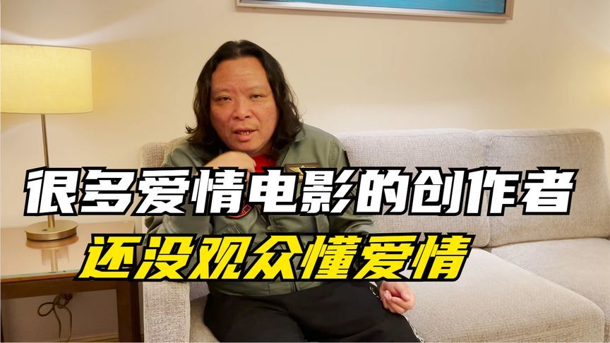 编剧刘毅：很多爱情电影的创作者，还没观众懂爱情