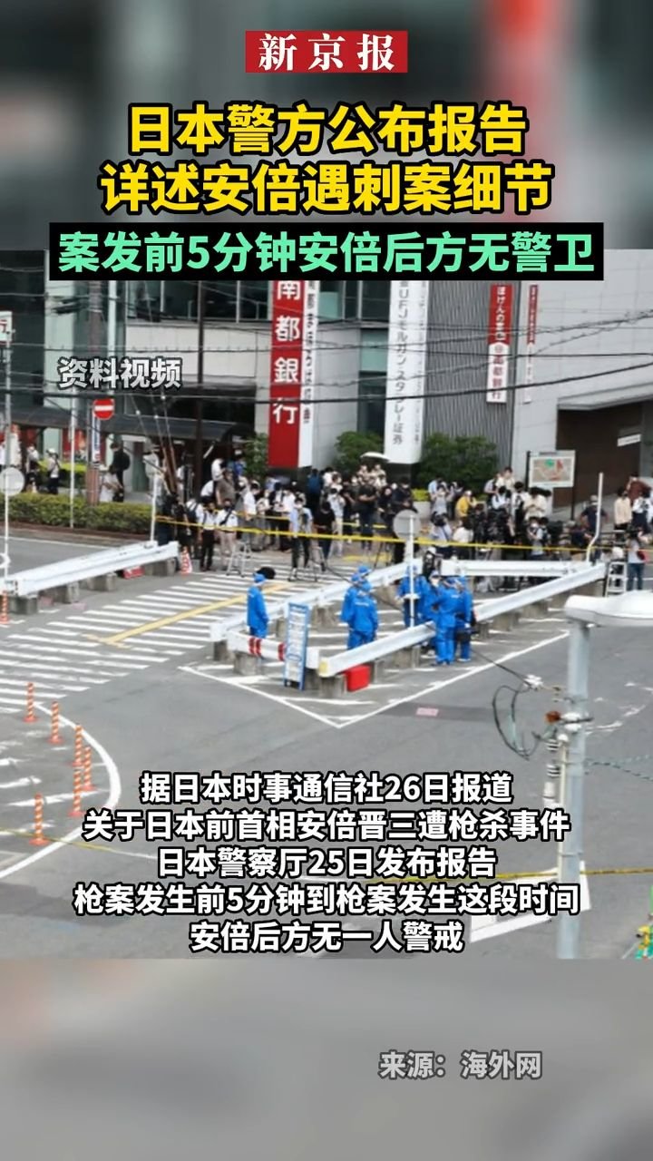 #日本警方公布报告详述安倍遇刺案细节 ：案发前5分钟安倍后方无警卫