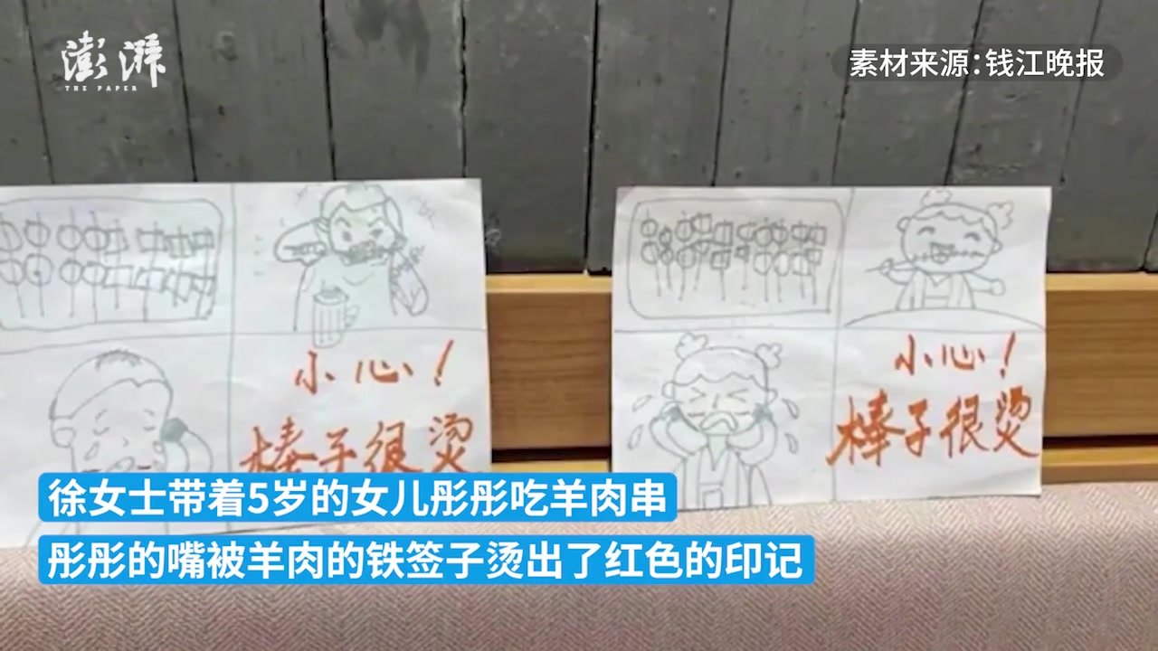 5岁娃撸串被烫后画提示送给店家