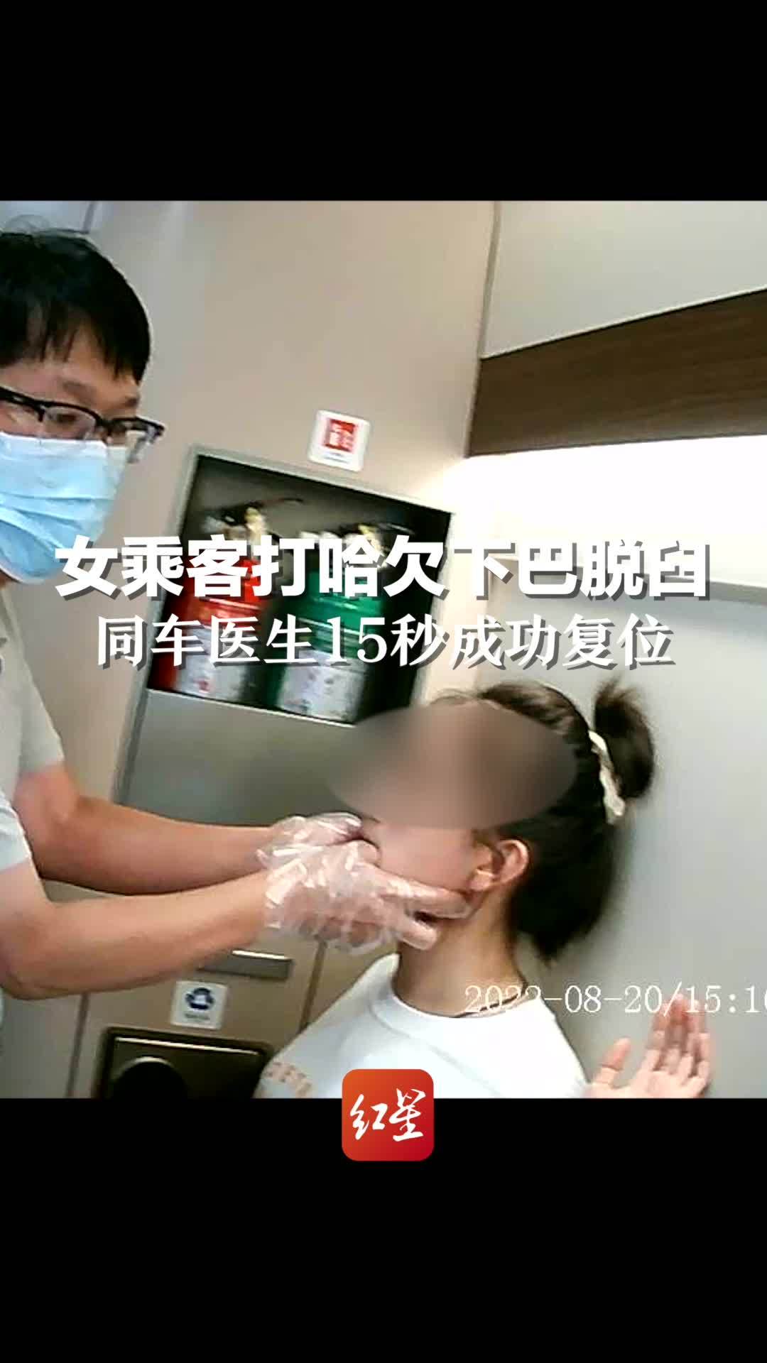 女乘客打哈欠导致下巴脱臼，同车医生15秒成功复位