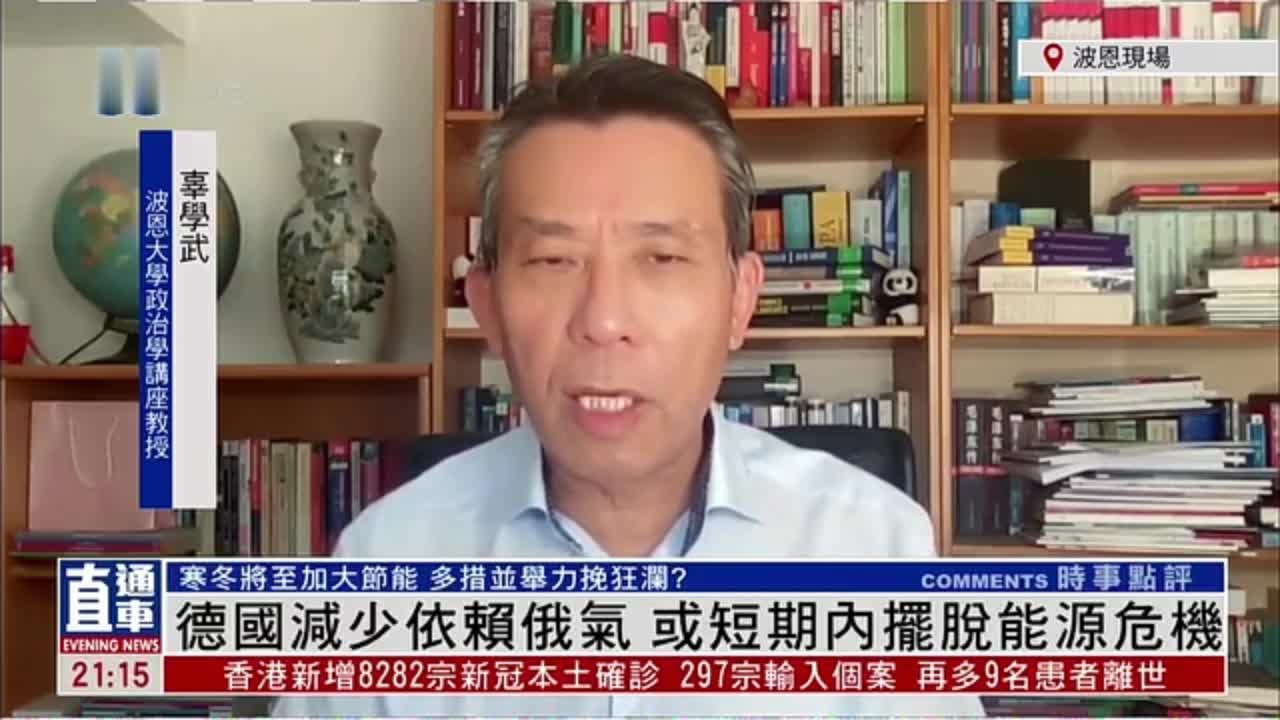 辜学武：德国减少依赖俄罗斯天然气 或短期内摆脱能源危机